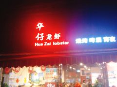 门面-华仔龙虾(永乐路总店)