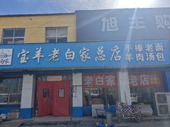 -宝羊老白家包子铺