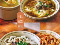 -玉滋補