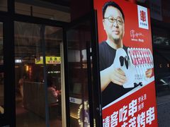 -丰茂烤串(全国首店)