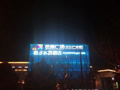 -澜悦港海鲜体验主题餐厅