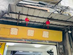 -甜甜屋(解放中路店)