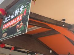 -佬土鹅肠火锅(解放路店)