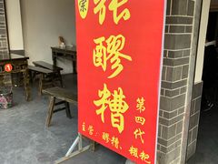 门面-张醪糟(街子店)