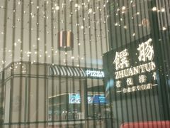 -馔豚·台北菜专门店(深圳湾万象城店)