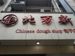 门面-北万新包子店(淮海店)