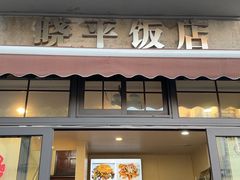 -晓平饭店(嘉善路店)