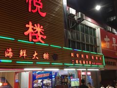 门面-鑫悦楼煎蟹·16年海鲜大排档