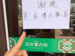 -百彦蒙古包·碳烤羊排·手抓羊肉(万江首店)