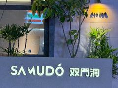 -双门洞·森系料理(体育西店)