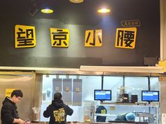 -望京小腰(北京总店)