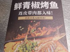 -探鱼·鲜青椒爽麻烤鱼(朝阳悠唐广场店)
