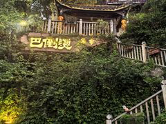-巴倒烫陆派火锅山庄(南山总店)