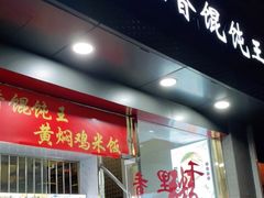 门面-福建千里香馄饨王(新昌路店)