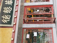 -德懋恭(西大街店)