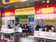 门面-百花传统甜品店(原址店)