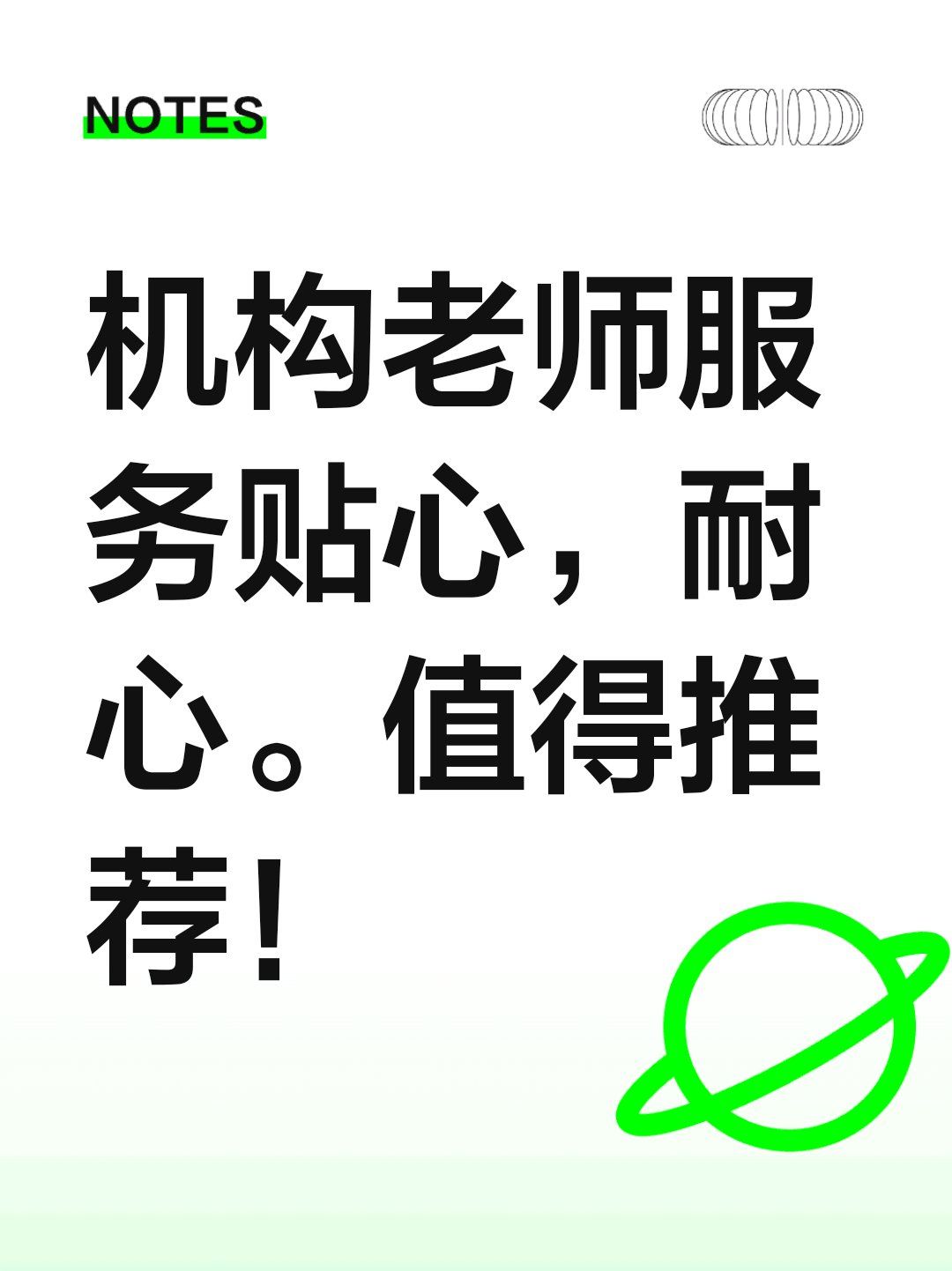 机构老师服务贴心,耐心.值得推荐!