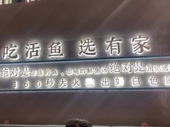 -有家酸菜鱼(苏州绿宝广场店)