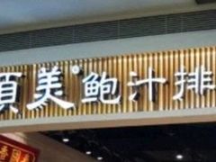 -美颐美·鲍汁排骨饭(龙华百佳华店)