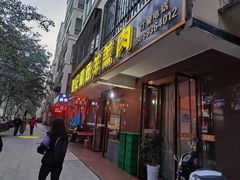 门面-范记靖远羊羔肉(博物馆店)