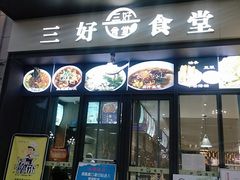 门面-三好食堂(煎饺·馄饨·肉饼米线·盛世广场店)