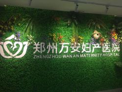 -郑州万安妇产医院