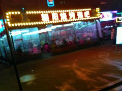 -樊记王·朝阳烧烤粥吧(星沙店)