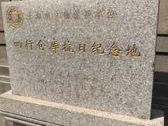 -上海四行仓库抗战纪念馆