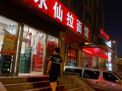 -水仙拉面(水仙街店)
