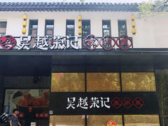 -吴越荣记·苏州菜·松鼠桂鱼(斜塘老街店)