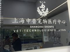 -申普宠物医院·眼科·心内科·影像科(普陀分院)