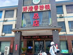 -好清香砂锅(总店)