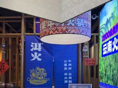 -洱火云南酸菜牛肉火锅(石景山当代商城店)