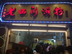 门面-老西关濑粉(文明路店)