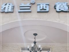 -维兰西餐(万泉河店)