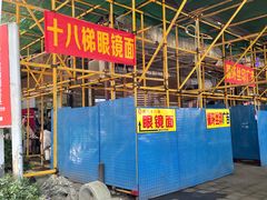-蒋六十八梯眼镜面(渝中店)