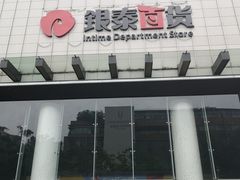 -杭州西湖银泰百货