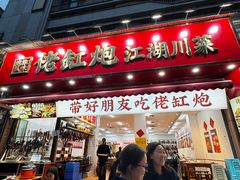 -佬缸炮江湖川菜(玉林店)