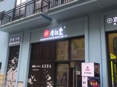 -牛记皇·鲜牛肉火锅(弘阳广场店)