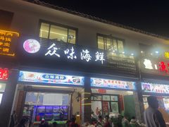 -众味海鲜大排档·活海鲜·潮汕味(南澳店)