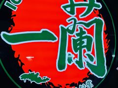 门面-天然豚骨拉面专门店 一兰(铜锣湾店)