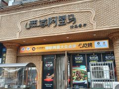 -西域阿里马新疆菜·清真(桂花路店)