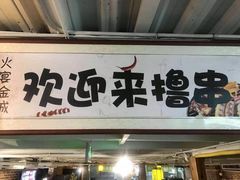 门面-三个大叔东北烧烤·砂锅菜(西三旗店)