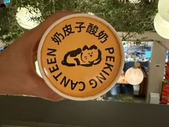 -馋嘴猫北京食堂·烤鸭·宵夜(亚运村店)