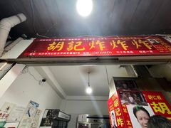 -胡仁根胡记炸炸炸