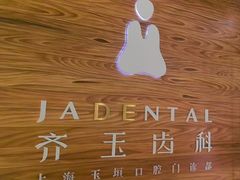 -齐玉齿科JADENTAL