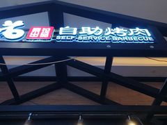 -梨花自助烤肉(天河城店)