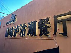 -品味泸沽湖•民族特色菜(大落水店)