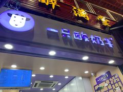 门面-一只酸奶牛(八一路店)