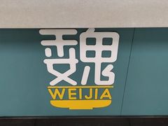 -魏家凉皮(协和店)